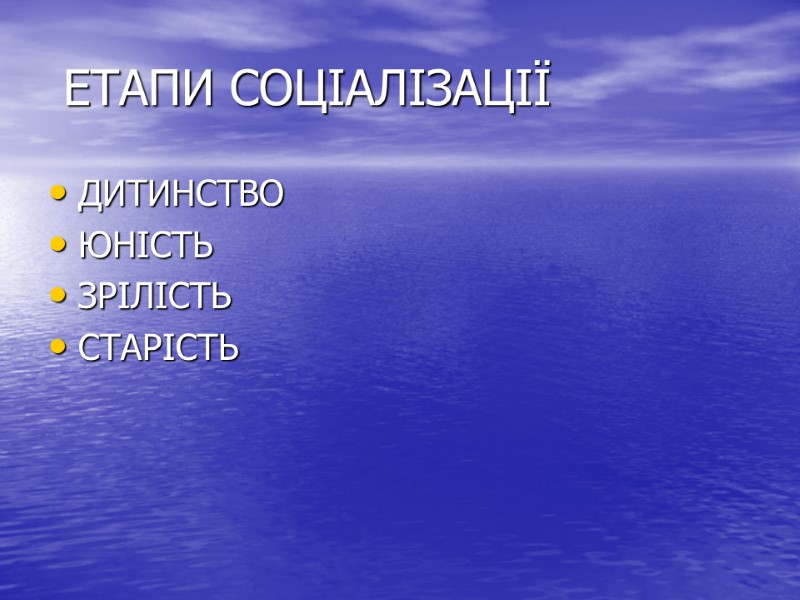 ЕТАПИ СОЦІАЛІЗАЦІЇ ДИТИНСТВО ЮНІСТЬ ЗРІЛІСТЬ СТАРІСТЬ